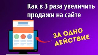 Как в 3 РАЗА Увеличить Конверсию на Сайте в 2020 | Повышение Уровня Продаж