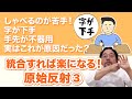 【原始反射3】しゃべるのが苦手なのも、字が下手なのも、手先が不器用なのも、もしかしたらこれのせい？【手掌把握反射、探索・吸てつ反射】