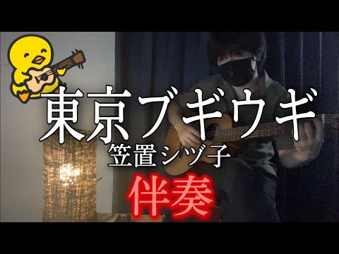 東京ブギウギ (ギター伴奏/イントロ・間奏ソロギター) - 笠置シヅ子