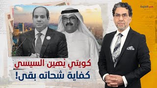 فيديو كارثة..الكاتب الكويتي “علي الفضالة” يُهين مصر السيسي ويقولها صريحة: بطلوا شحاتة.. كفاية؟