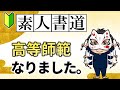 【書道初心者・高等師範に！】日本習字で【高等師範免許】を取得するまでの練習方法とやった事を紹介