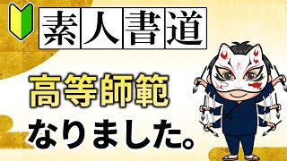 【書道初心者・高等師範に！】日本習字で【高等師範免許】を取得するまでの練習方法とやった事を紹介