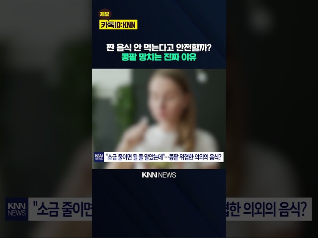 짠 음식 안 먹는다고 안전할까? 콩팥 망치는 진짜 이유 / KNN