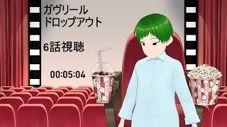ガヴリールドロップアウト 同時視聴