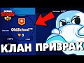 🔥КЛАН ПРИЗРАК В БРАВЛ СТАРС! НАШЁЛ НАСТОЯЩИЙ КЛУБ РАЗРАБОТЧИКОВ BRAWL STARS!