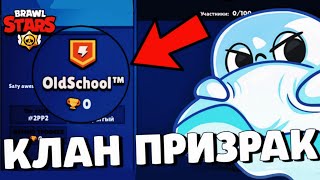 🔥КЛАН ПРИЗРАК В БРАВЛ СТАРС! НАШЁЛ НАСТОЯЩИЙ КЛУБ РАЗРАБОТЧИКОВ BRAWL STARS!