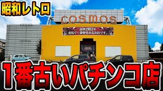 【昭和レトロのパチ屋】群馬で1番歴史のある店に潜入調査。[パチンコ・パチスロ]