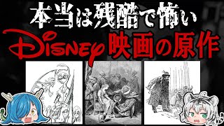 本当は残酷で悲しい！？ディズニー映画の原作【ゆっくり解説】