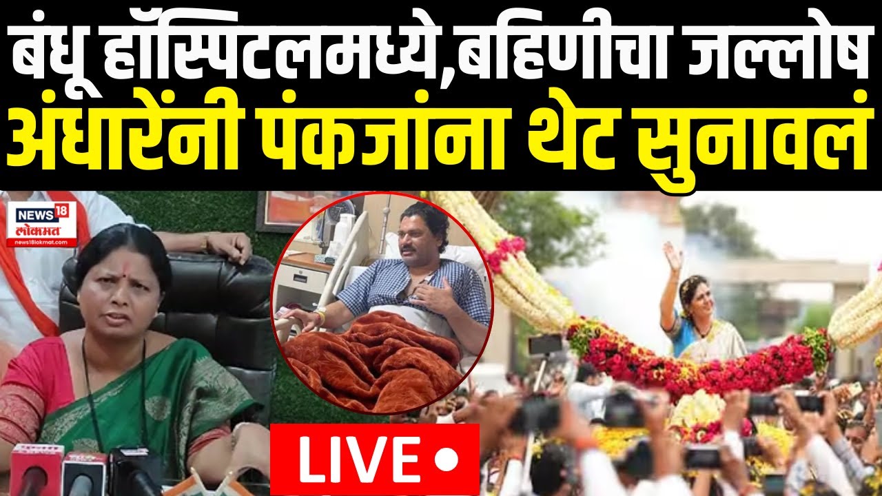 Sushma Andhare ON Pankaja MundeLIVE | Beed मधील स्वागतावरुनखोचक टोला | Dhananjay Munde |  N18L