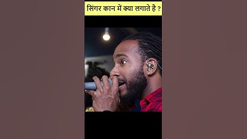 सिंगर कान में क्या लगाते है ? 🤔#shorts #youtubeshorts #trending