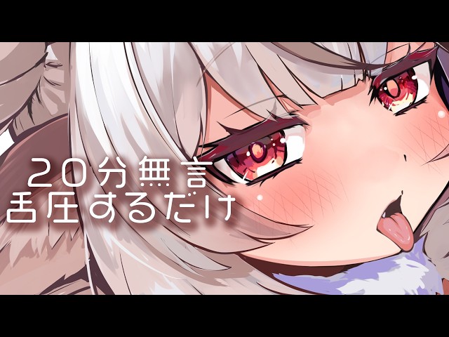 ASMR🍢20分無言舌圧するだけ 安眠奥行きぞりぞり舌圧マッサージ#1 耳はむ/耳ふぅ/睡眠導入【麝香ちまき/新人Vtuber】