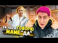 24 часа ГОВОРЮ МАМЕ только ДА!