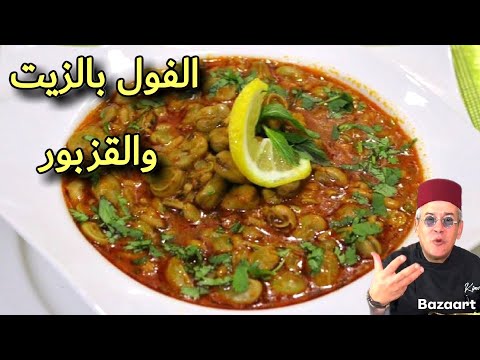 من اليوم معمر الفول يجيك كحل الفول بالزيت القزبور هاذ الشهيوة ضروري ديرها فرمضان2025 جربي وردي عليا