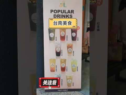 台南最強果飲？！蘇果の森林奇異果汁濃度爆表！#台南美食#台南飲料#育樂街#蘇果の森林#綠拿鐵#奇異果汁#台南探店#飲料推薦#送風小哥#美食短片#台灣美食#特色飲料 #taiwan #台灣