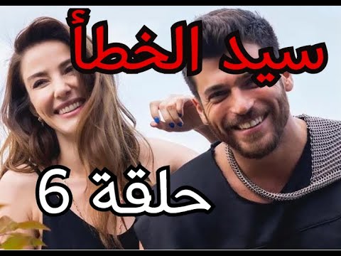 سيد الخطأ حلقة 6 مترجم 