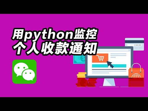 用python来监控微信个人收款码通知的另外一个方案，cv、aircv、adb、easyocr