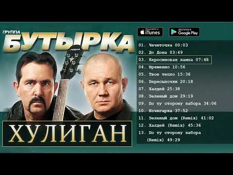 Бутырка Хулиган Альбом 2010 