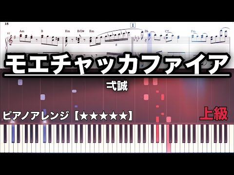 モエチャッカファイア - 弌誠