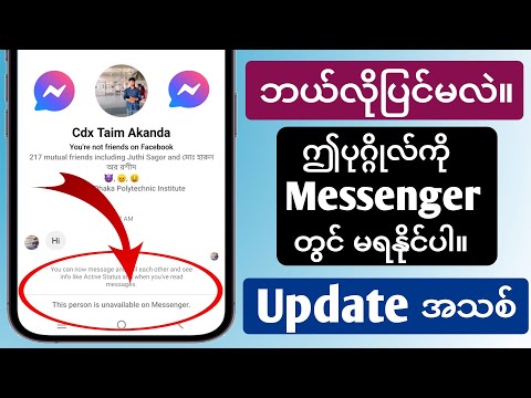 ဤ Messenger အကောင့်သို့ မက်ဆေ့ချ်များ မပို့နိုင်ခြင်း ပြဿနာကို ဖြေရှင်းနည်း (အသစ်) ဤ Messenger အကောင့်သို့ မက်ဆေ့ချ်များ မပို့နိုင်ခြင်း ပြဿနာကို ဖြေရှင်းနည်း (အသစ်)