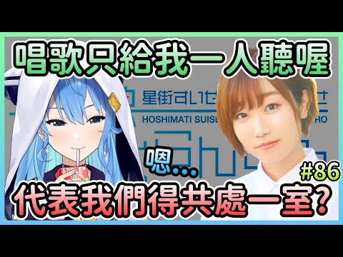 【平行線】本尊回歸！對於上週機器彗醬給予的許可當然要反擊一下w【星街すいせい/星街彗星×田所あずさ/田所梓】【Hololive中文】