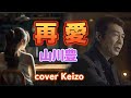 ★   再愛/ 山川豊 cover Keizo