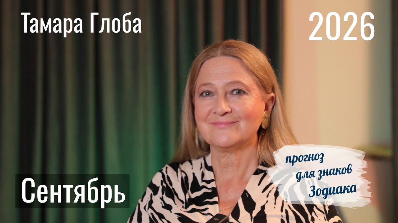 Tamara Globa – September Horoscope for Zodiac Signs