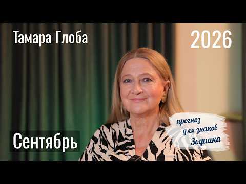 Tamara Globa – September Horoscope for Zodiac Signs