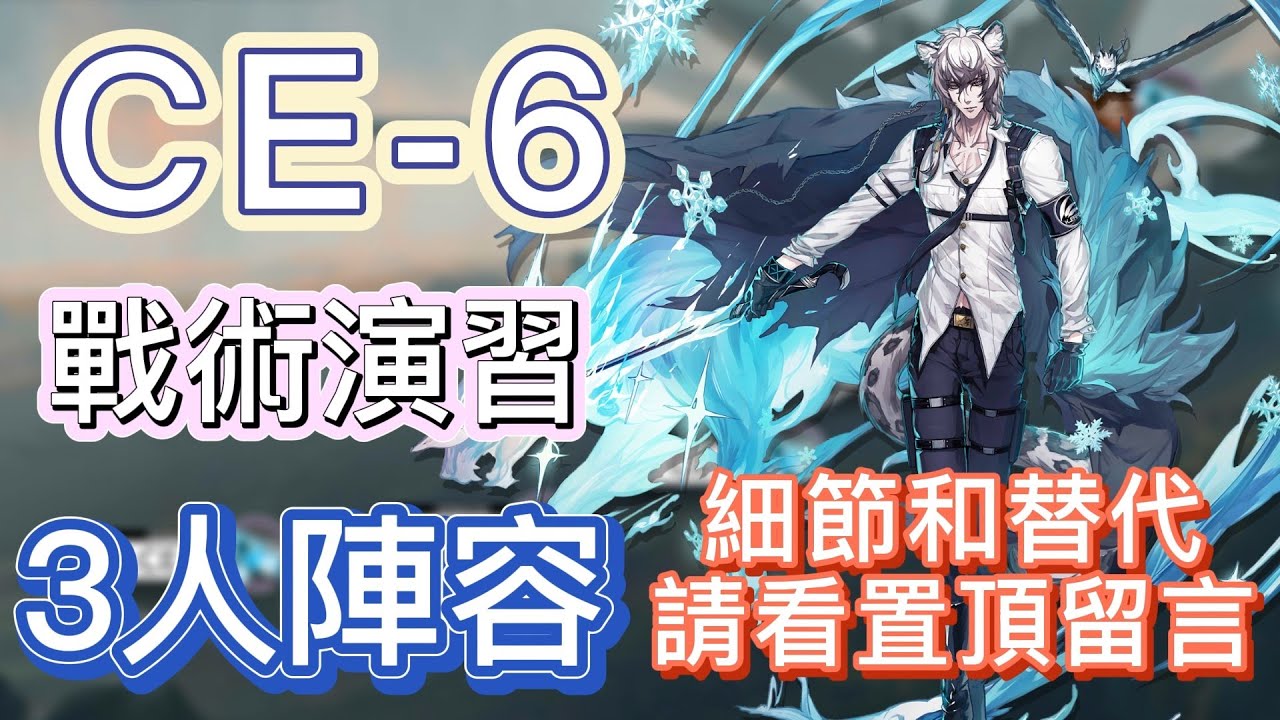 【明日方舟】CE-6 3人陣容（細節和替代，請看置頂留言） || Arknights