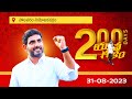 Nara Lokesh Yuvagalam Padayatra in Polavaram Assembly Constituency-Live