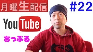 【月曜生配信＃22】今日はAppleの話ししようぜ！もちろんiPhone7やiPad何でもOK