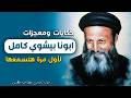 اجمل حكايات ومعجزات في حياة القديس ابونا بيشوي كامل اسرار لأول مرة هتسمعها عن حياته