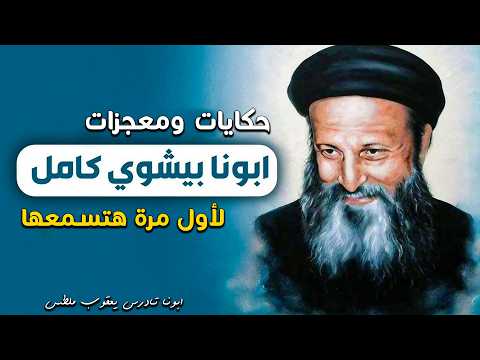 اجمل حكايات ومعجزات في حياة القديس ابونا بيشوي كامل اسرار لأول مرة هتسمعها عن حياته
