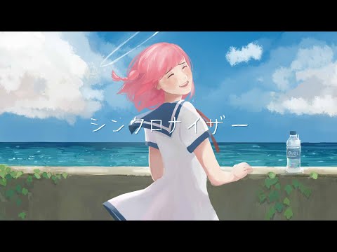 【オリジナルMV】『シンクロナイザー』を歌ってみた　ver。あきつ