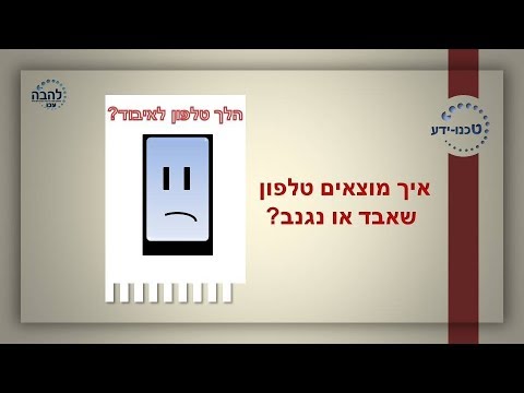 וִידֵאוֹ: איך להחזיר טלפון אבוד