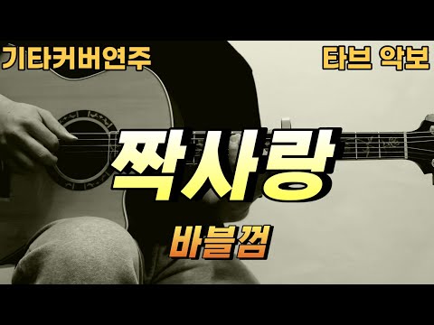 짝사랑 - 바블껌
