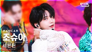 Download Lagu [안방1열 직캠4K] 세븐틴 조슈아 'HOT' (SEVENTEEN JOSHUA FanCam)│@SBS Inkigayo_2022.05.29.