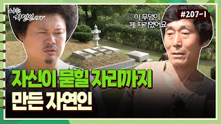 [자연인] 207-1 시한부 판정을 받고 자신이 묻힐 자리까지 만든 자연인