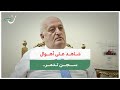 سجن تدمر والأهوال التي عايشها السجناء فيه مع الدكتور مروان عرنوس