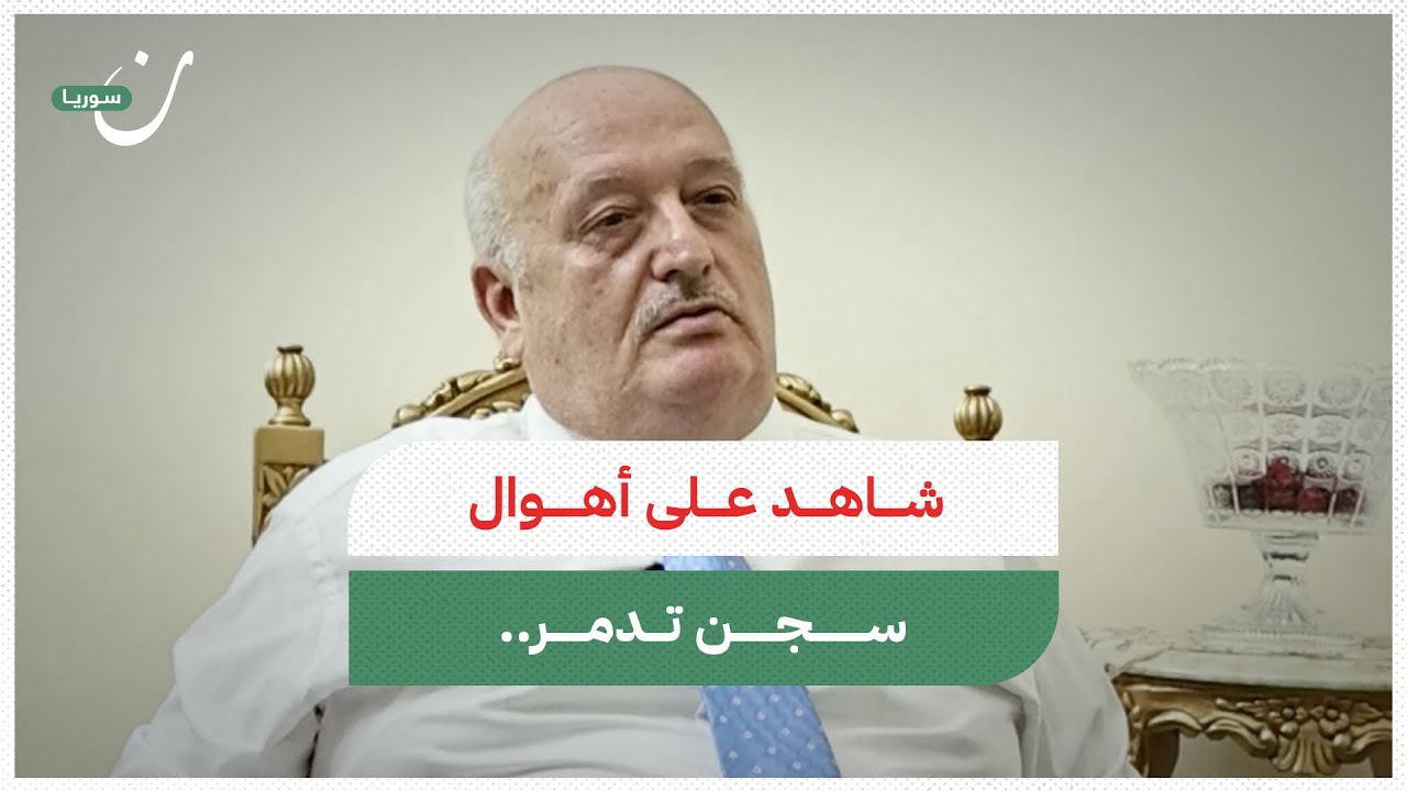 سجن تدمر والأهوال التي عايشها السجناء فيه. مع الدكتور مروان عرنوس