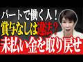 【警告】「パートにボーナスなし」は違法！？会社が数百万円の支払いを命じられる最悪のケースと絶対やるべき3つの対策