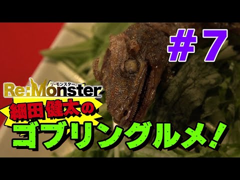 細田健太のゴブリングルメ！#07【Re:Monster】
