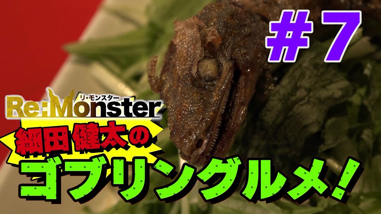 細田健太のゴブリングルメ！#07【Re:Monster】