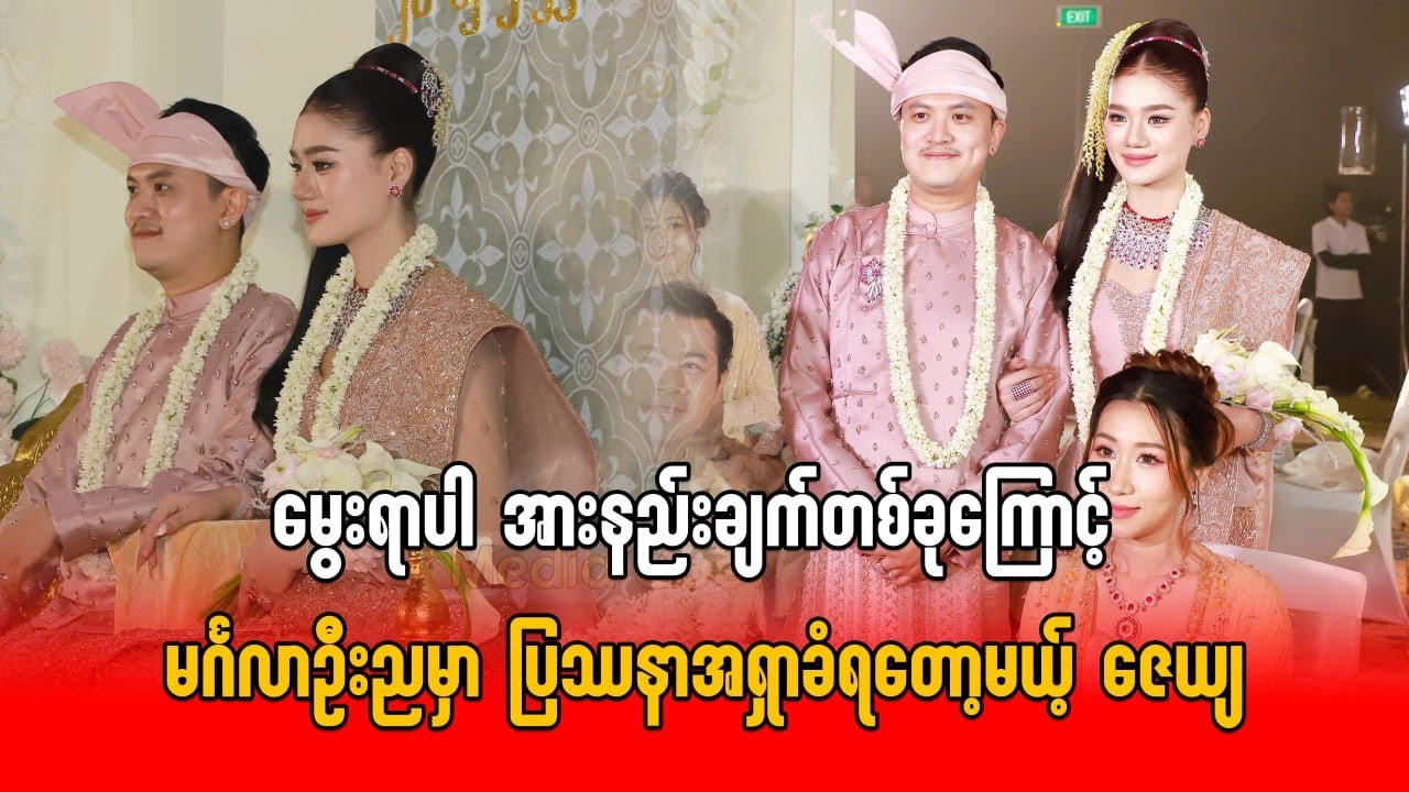 မွေးရာပါ အားနည်းချက်တစ်ခုကြောင့် မင်္ဂလာဦးညမှာ ပြဿနာအရှာခံရတော့မယ့် ဇေယျသတင်း