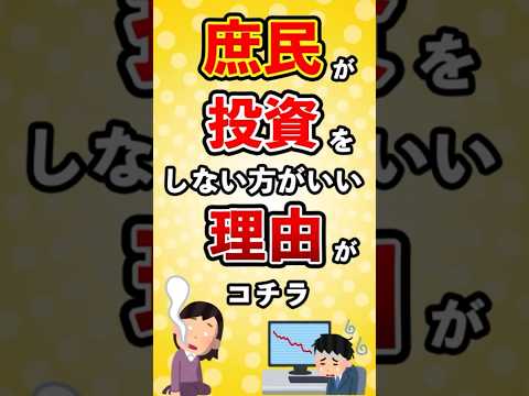 【2ch有益スレ】庶民が投資をしない方がいい理由がコチラ　#投資 #nisa #節約 #ゆっくり解説 #2ch #お金スレ #損得