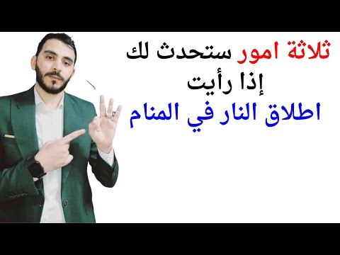 ثلاثة امور ستحدث لك إذا رأيت اطلاق النار في المنام  تفسير حلم رؤية اطلاق النار