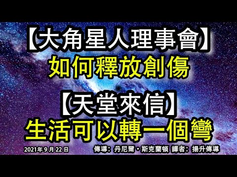 【大角星人理事會】《如何釋放創傷》【天堂來信】《生活可以轉一個彎》