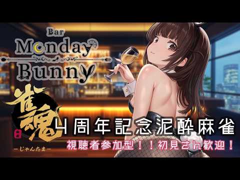 【雀魂】Bar Monday Bunny 4周年記念！帰ってきた飲酒泥酔麻雀【秋篠ゆずき/バニーガールVtuber】