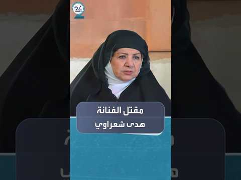 بظروف غامضة مقتل الفنانة هدى شعراوي