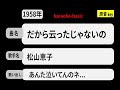 カラオケ, だから云ったじゃないの, 松山恵子