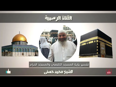تفسير رؤية المسجد الأقصى والمسجد الحرام فى المنام